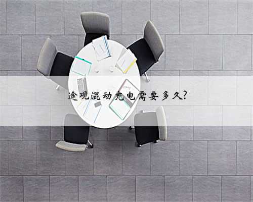 途观混动充电需要多久?