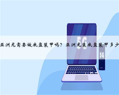 丰田亚洲龙需要做底盘装甲吗？亚洲龙装底盘装甲多少钱？