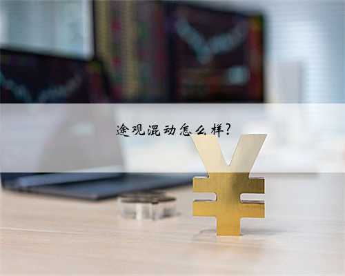 途观混动怎么样?