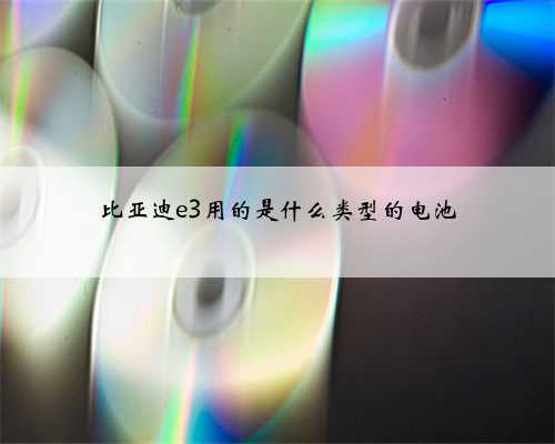 比亚迪e3用的是什么类型的电池