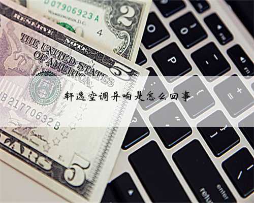 轩逸空调异响是怎么回事