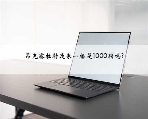 昂克赛拉转速表一格是1000转吗?