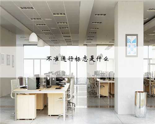 不准通行标志是什么