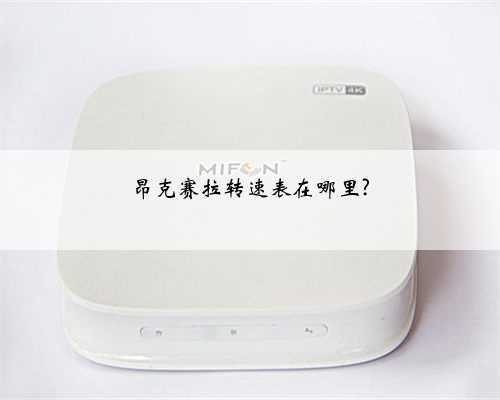 昂克赛拉转速表在哪里?