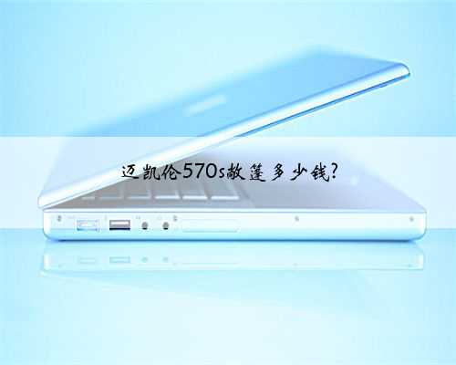 迈凯伦570s敞篷多少钱?