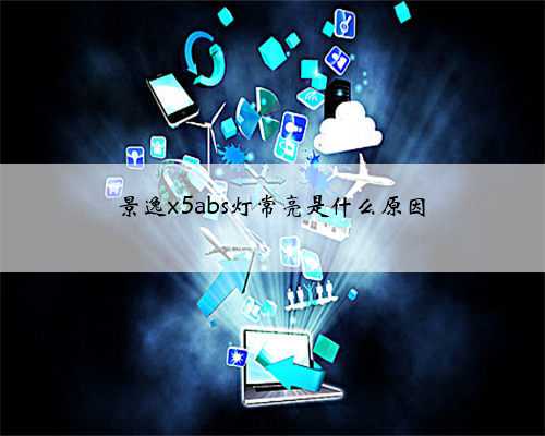 景逸x5abs灯常亮是什么原因
