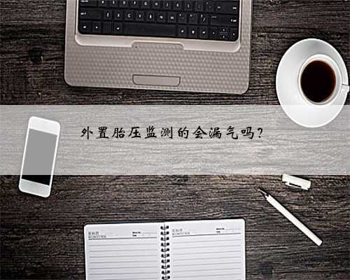 外置胎压监测的会漏气吗?