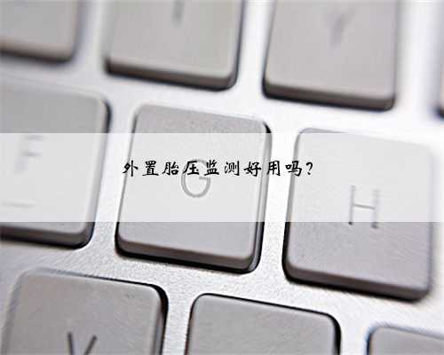 外置胎压监测好用吗?