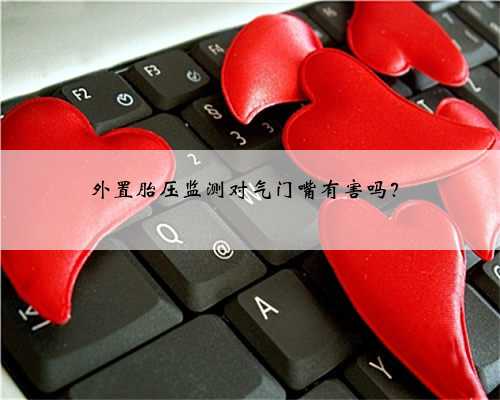 外置胎压监测对气门嘴有害吗?