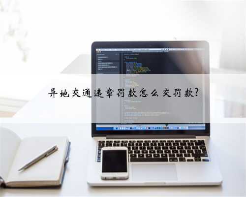 异地交通违章罚款怎么交罚款?