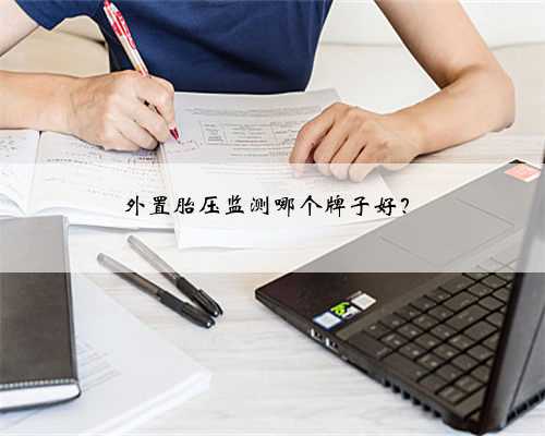 外置胎压监测哪个牌子好?