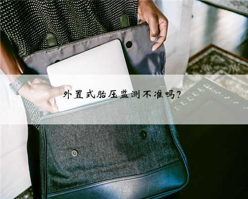 外置式胎压监测不准吗?