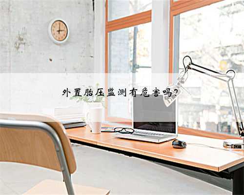 外置胎压监测有危害吗?