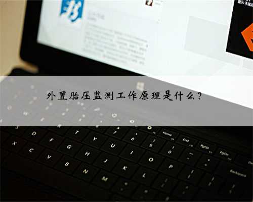 外置胎压监测工作原理是什么?