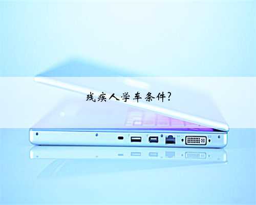 残疾人学车条件?