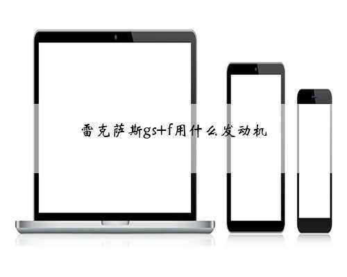 雷克萨斯gs f用什么发动机