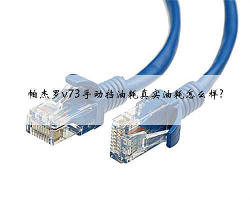 帕杰罗v73手动挡油耗真实油耗怎么样?
