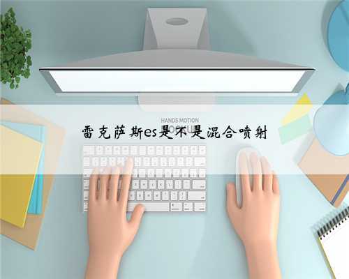 雷克萨斯es是不是混合喷射