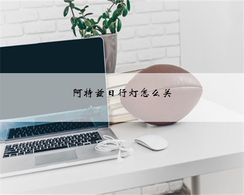 阿特兹日行灯怎么关