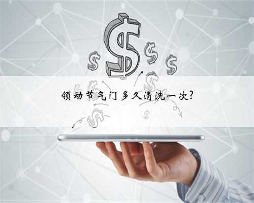 领动节气门多久清洗一次?