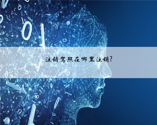 注销驾照在哪里注销?