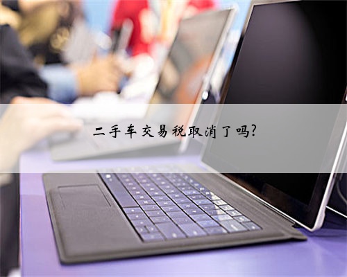 二手车交易税取消了吗?