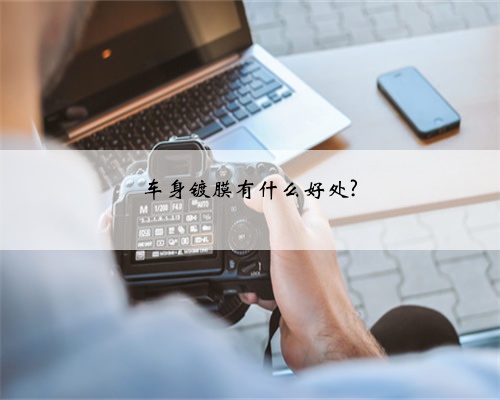 车身镀膜有什么好处?