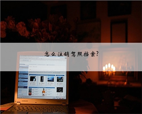 怎么注销驾照挡案?