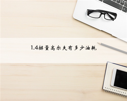 1.4排量高尔夫有多少油耗