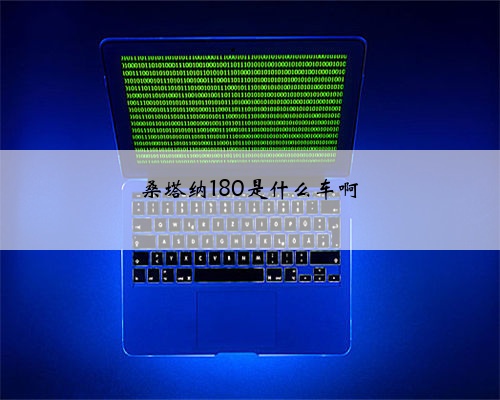 桑塔纳180是什么车啊