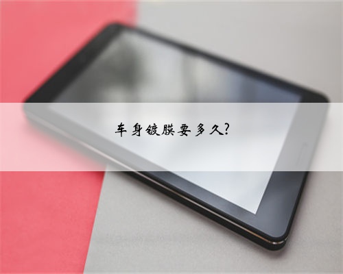 车身镀膜要多久?