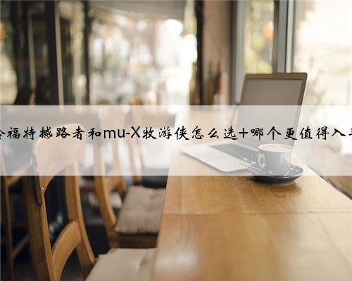 江铃福特撼路者和mu-X牧游侠怎么选 哪个更值得入手？