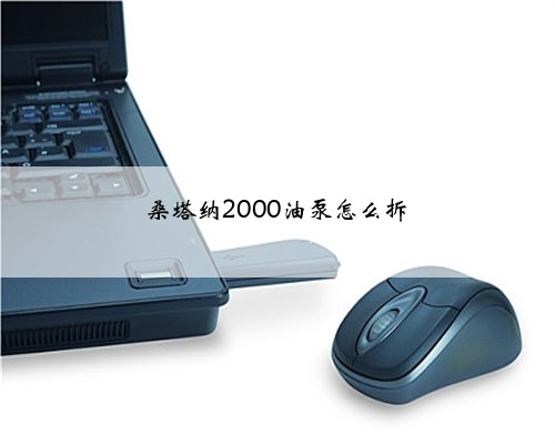 桑塔纳2000油泵怎么拆