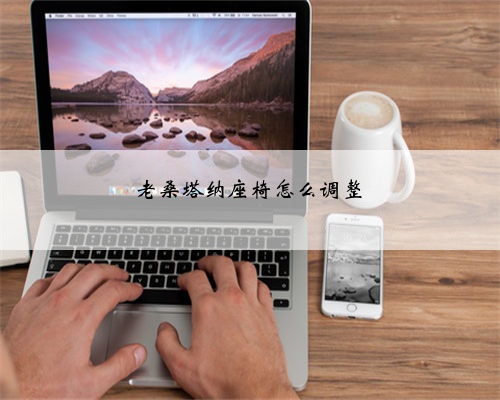 老桑塔纳座椅怎么调整