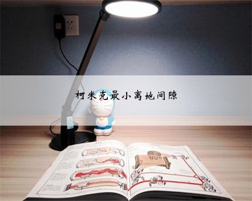 柯米克最小离地间隙