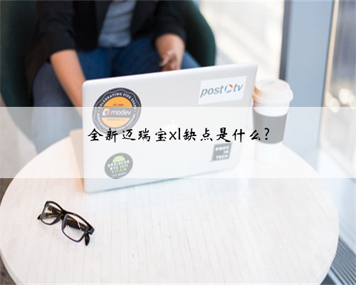 全新迈瑞宝xl缺点是什么?