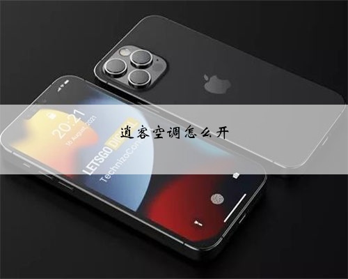 逍客空调怎么开