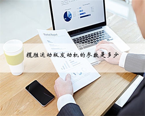 揽胜运动版发动机的参数是多少
