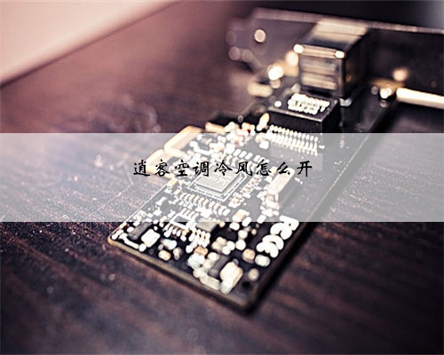 逍客空调冷风怎么开