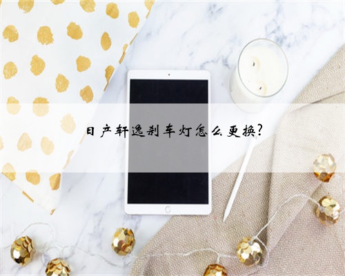 日产轩逸刹车灯怎么更换?