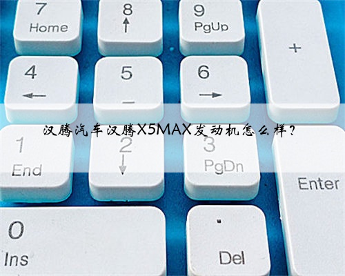 汉腾汽车汉腾X5MAX发动机怎么样？