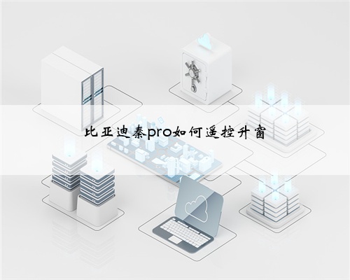 比亚迪秦pro如何遥控升窗