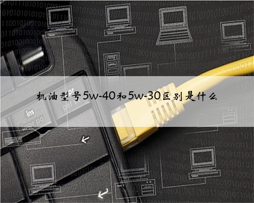 机油型号5w-40和5w-30区别是什么
