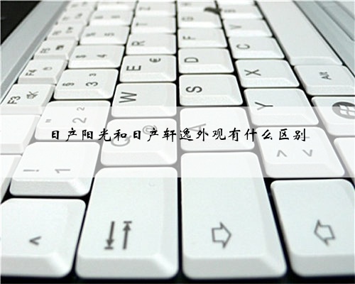 日产阳光和日产轩逸外观有什么区别