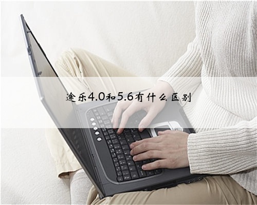 途乐4.0和5.6有什么区别