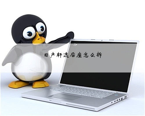 日产轩逸后座怎么拆