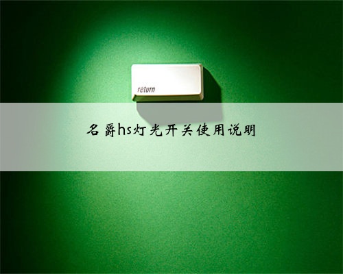 名爵hs灯光开关使用说明