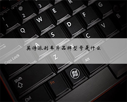 英诗派刹车片品牌型号是什么