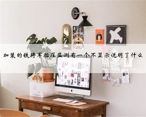 加装的铁将军胎压监测有一个不显示说明了什么