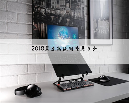 2018翼虎离地间隙是多少